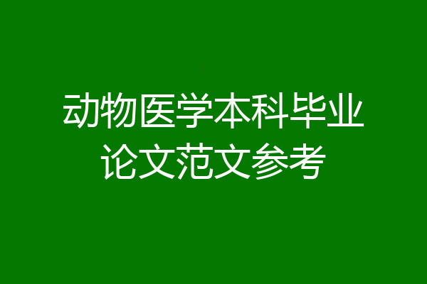 动物医学本科毕业论文范文参考