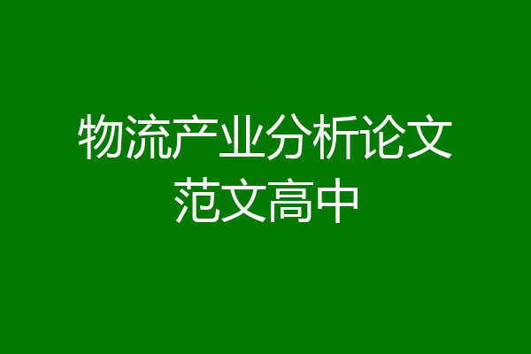 物流产业分析论文范文高中