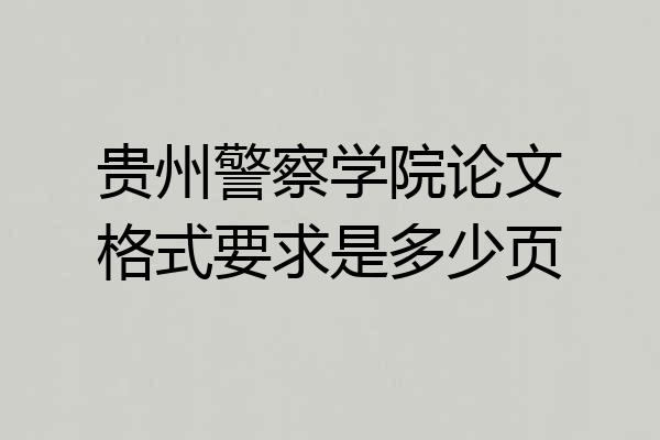 贵州警察学院论文格式要求是多少页