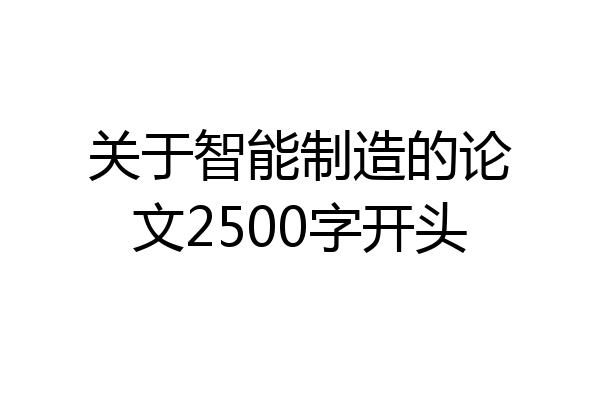 关于智能制造的论文2500字开头