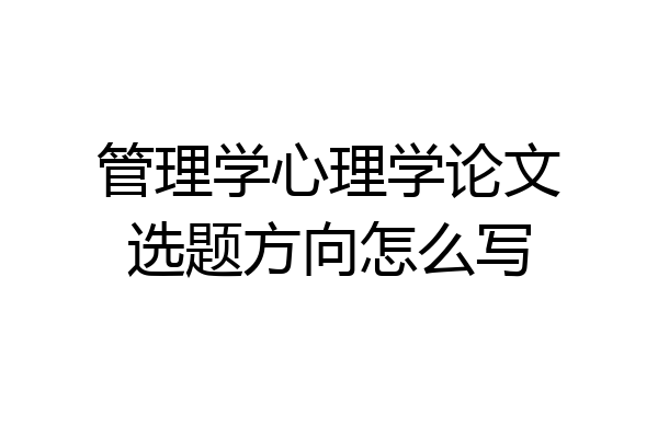 管理学心理学论文选题方向怎么写