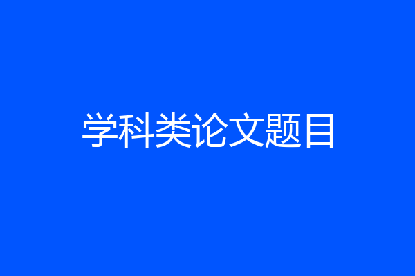 学科类论文题目