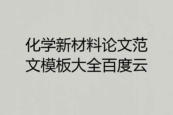化学新材料论文范文模板大全百度云