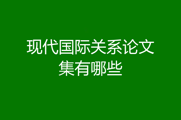 现代国际关系论文集有哪些