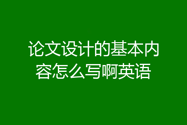 论文设计的基本内容怎么写啊英语