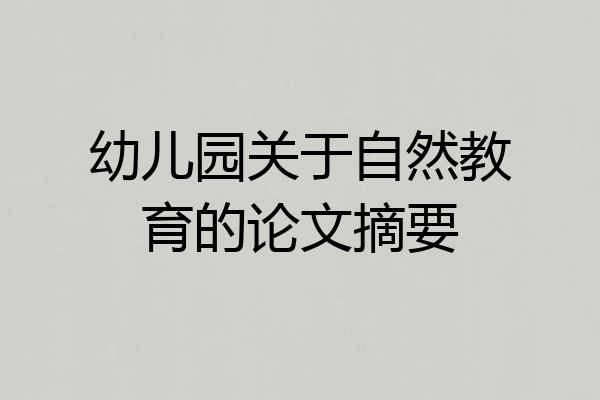 幼儿园关于自然教育的论文摘要