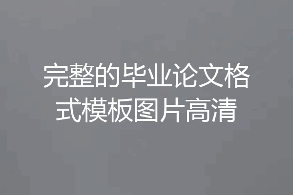 完整的毕业论文格式模板图片高清