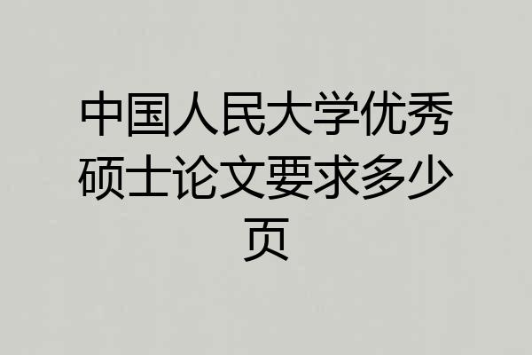 中国人民大学优秀硕士论文要求多少页