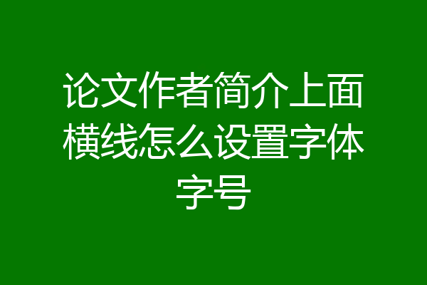 论文作者简介上面横线怎么设置字体字号