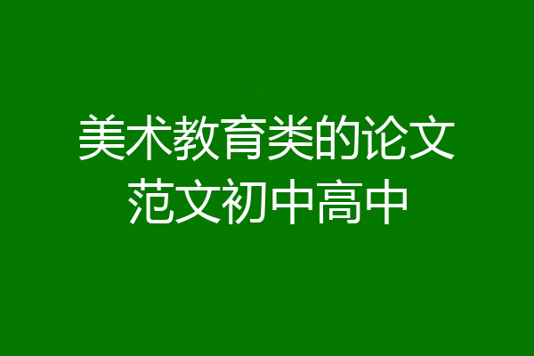美术教育类的论文范文初中高中