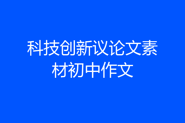 科技创新议论文素材初中作文