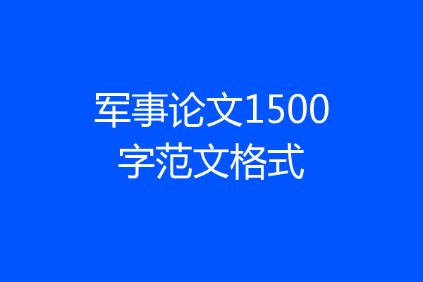军事论文1500字范文格式