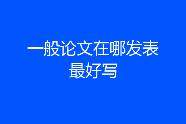 一般论文在哪发表最好写