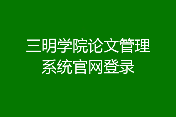 三明学院论文管理系统官网登录