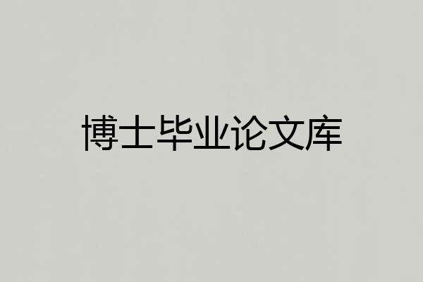 博士毕业论文库