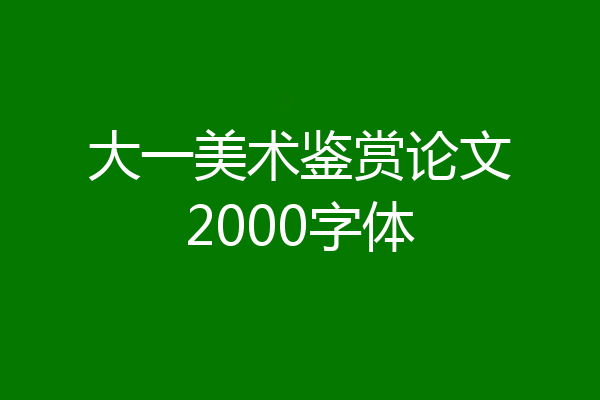大一美术鉴赏论文2000字体