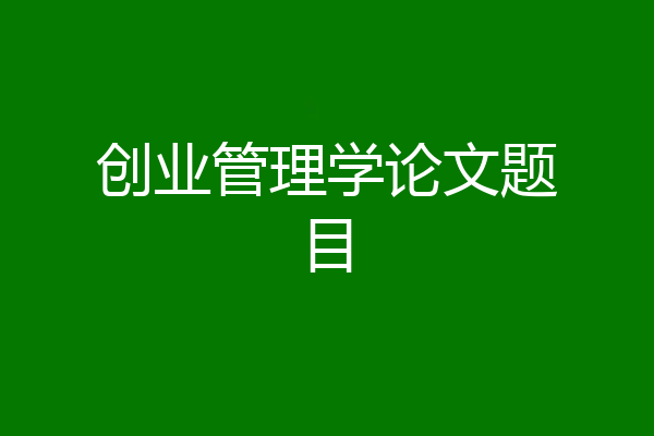 创业管理学论文题目