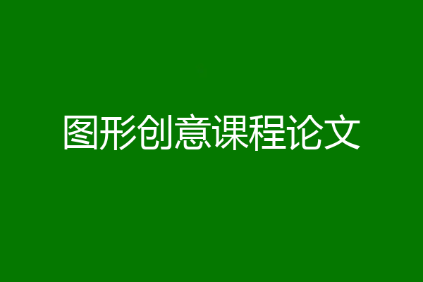 图形创意课程论文