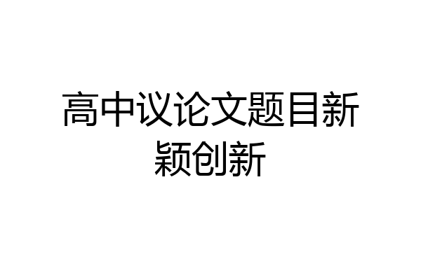 高中议论文题目新颖创新