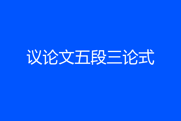 议论文五段三论式