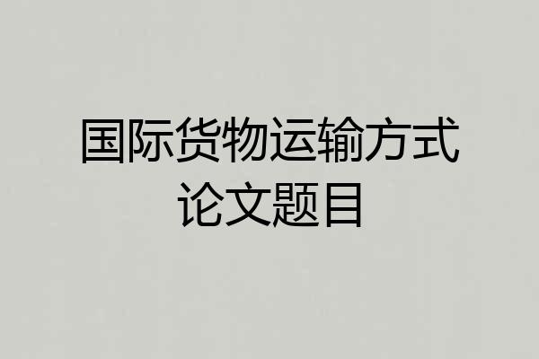 国际货物运输方式论文题目