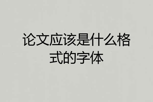 论文应该是什么格式的字体