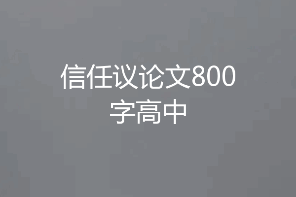 信任议论文800字高中