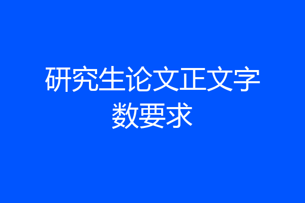 研究生论文正文字数要求