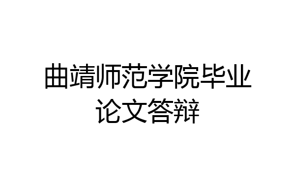 曲靖师范学院毕业论文答辩
