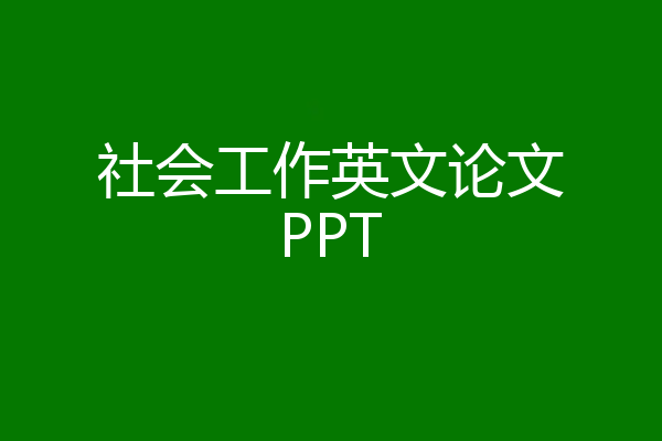 社会工作英文论文PPT