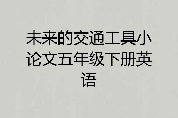 未来的交通工具小论文五年级下册英语