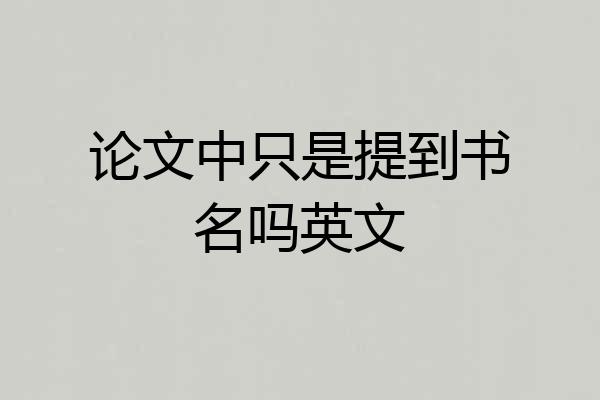 论文中只是提到书名吗英文