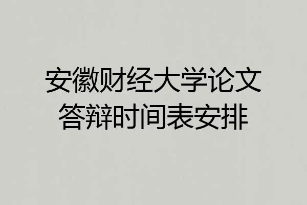 安徽财经大学论文答辩时间表安排