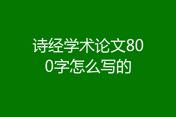 诗经学术论文800字怎么写的