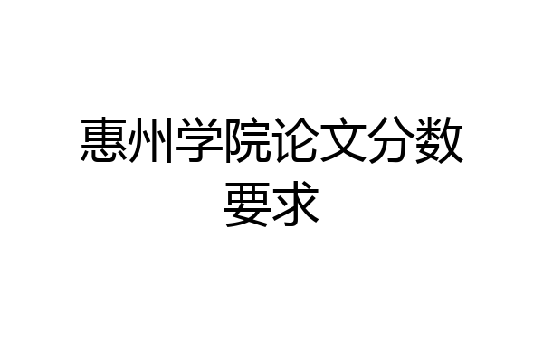 惠州学院论文分数要求