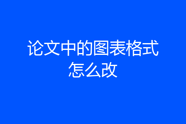 论文中的图表格式怎么改