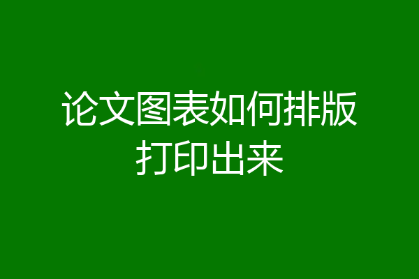论文图表如何排版打印出来