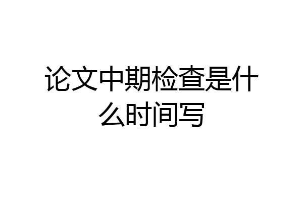 论文中期检查是什么时间写
