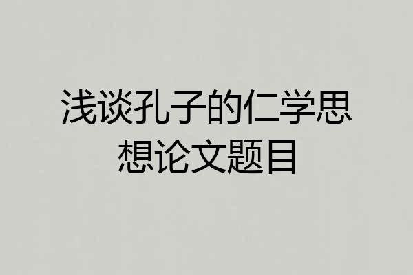 浅谈孔子的仁学思想论文题目