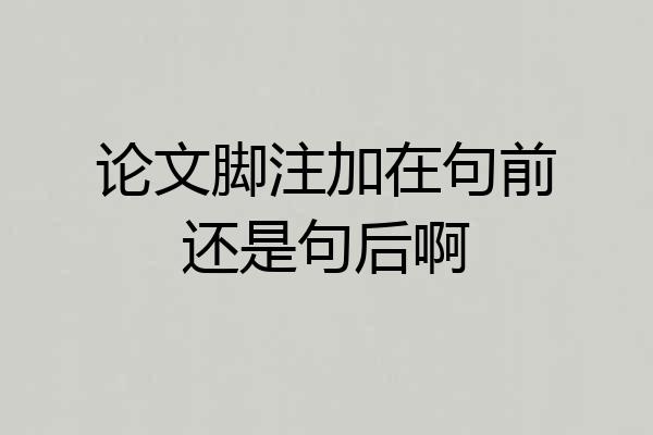 论文脚注加在句前还是句后啊