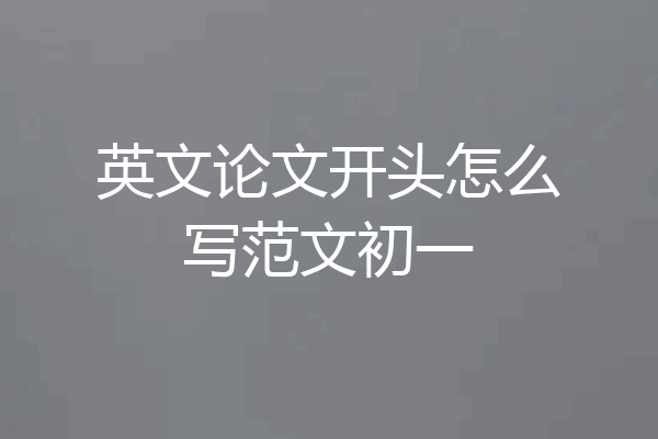 英文论文开头怎么写范文初一