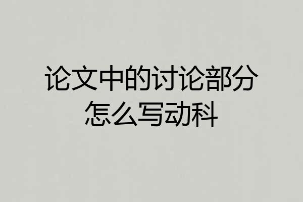 论文中的讨论部分怎么写动科