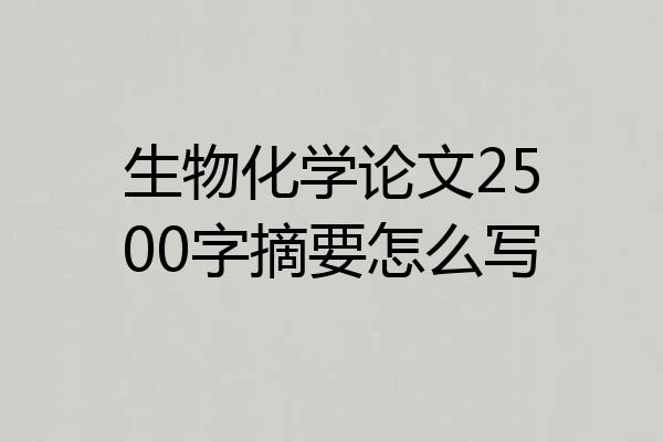 生物化学论文2500字摘要怎么写