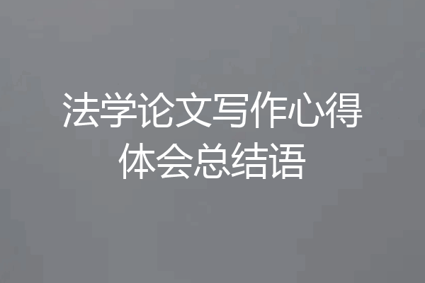 法学论文写作心得体会总结语