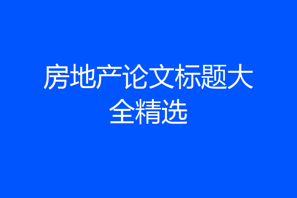 房地产论文标题大全精选