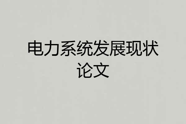电力系统发展现状论文