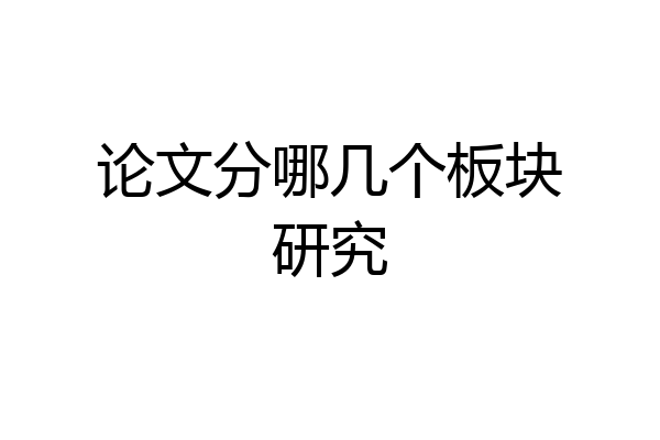 论文分哪几个板块研究