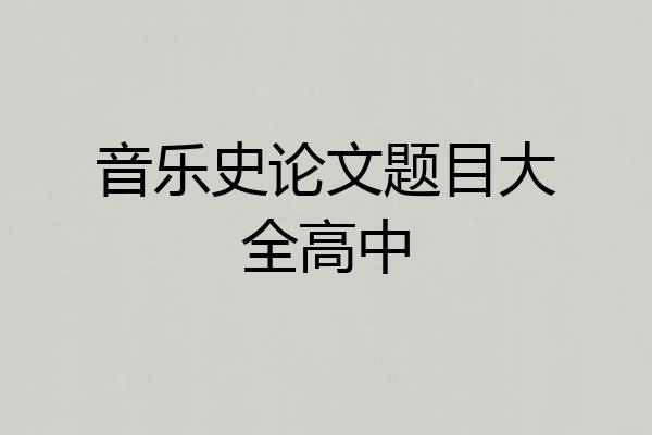 音乐史论文题目大全高中