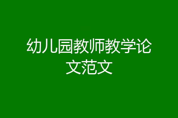 幼儿园教师教学论文范文
