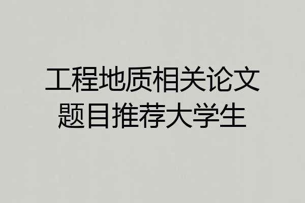 工程地质相关论文题目推荐大学生
